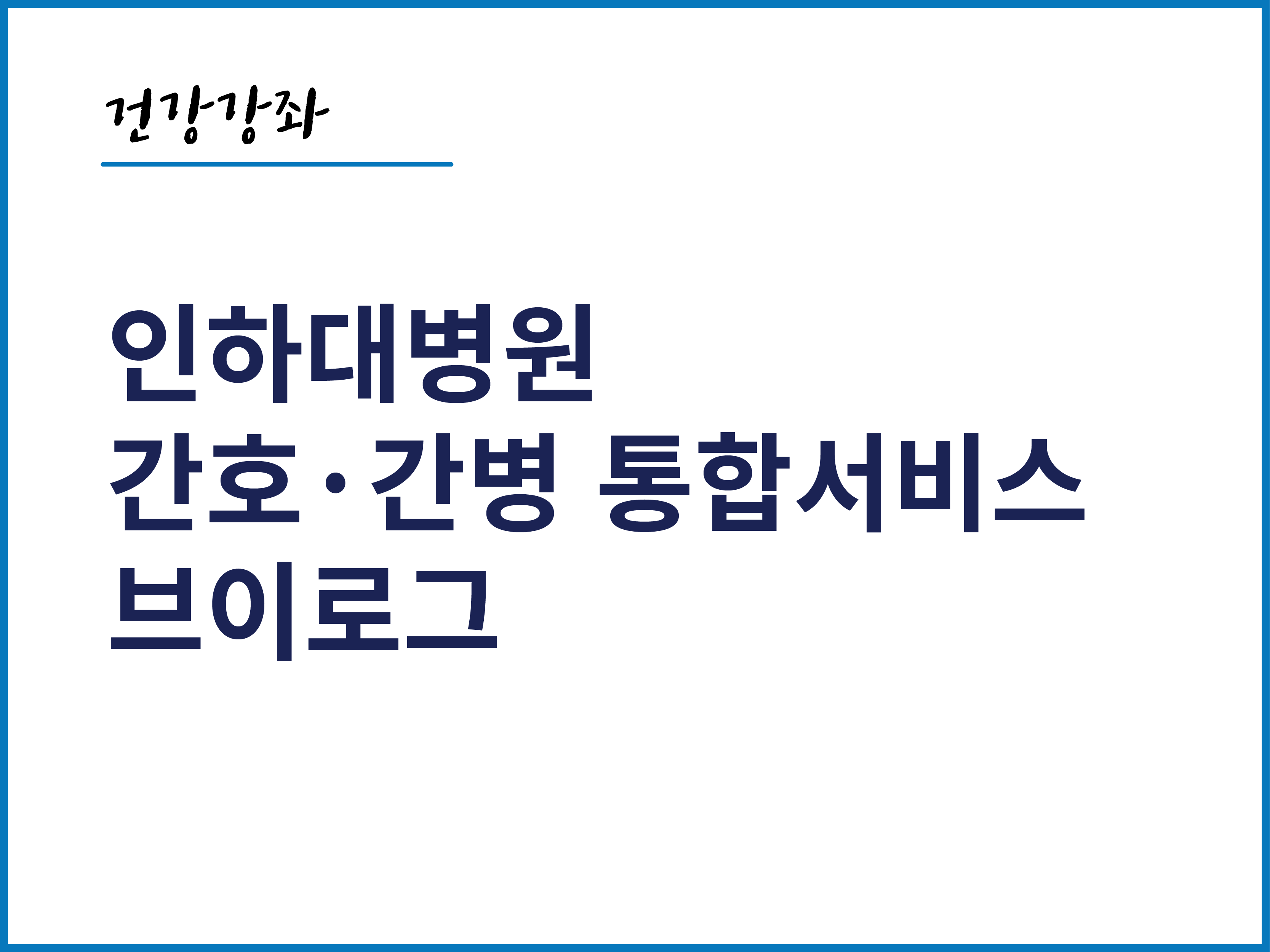 인하대병원 간호간병 통합서비스