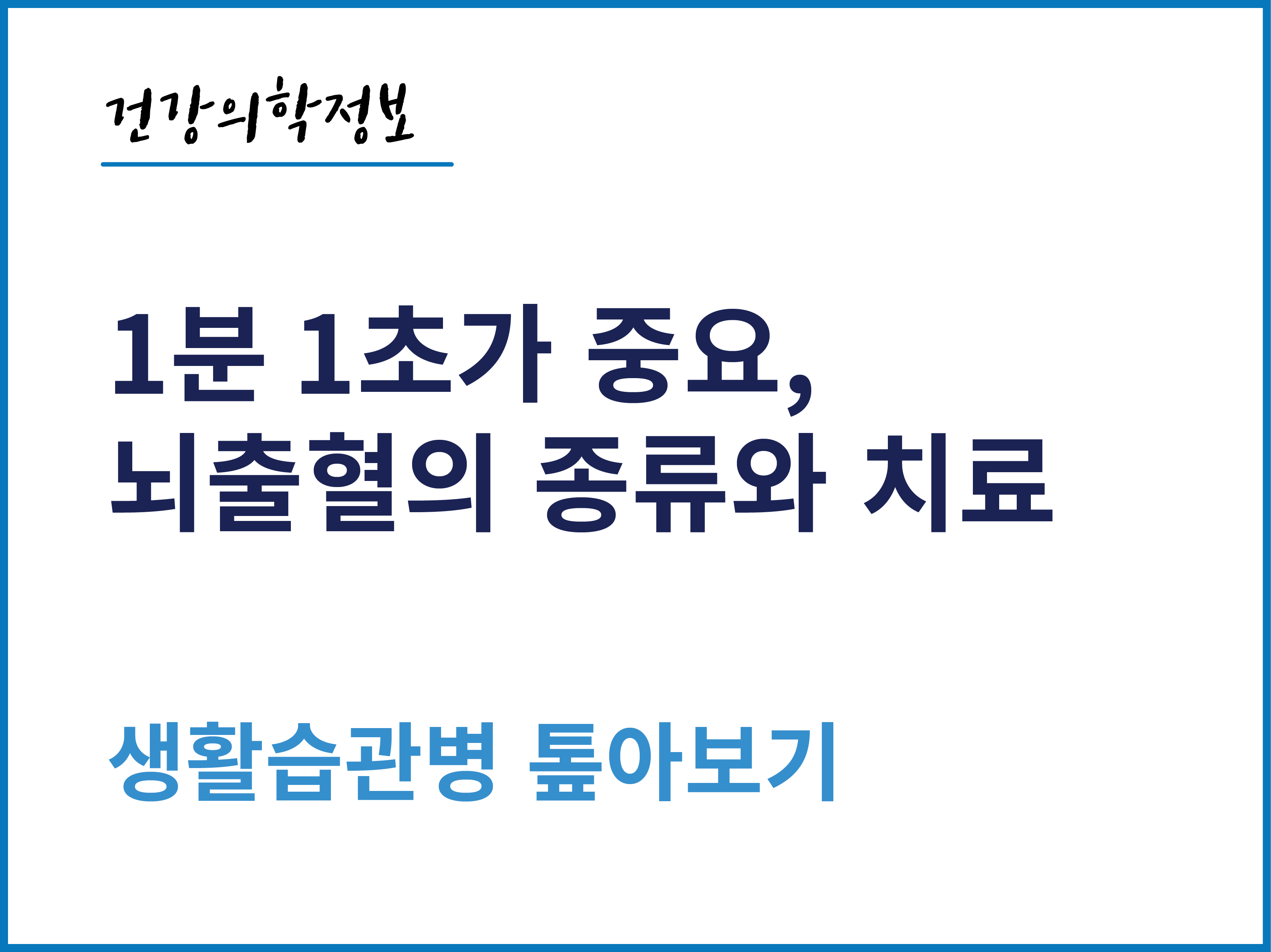 [건강의학정보] 1분 1초가 중요, 뇌출혈의 종류와 치료