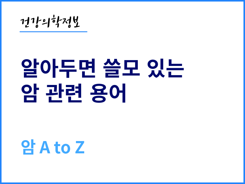 [건강의학정보] 알아두면 쓸모 있는 암 관련 용어