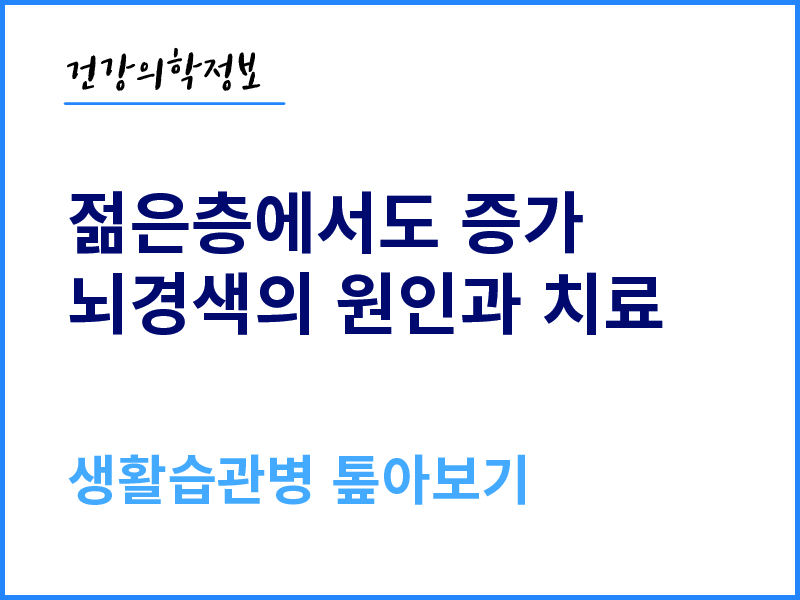 [건강의학정보] 젊은층에서도 증가, 뇌경색의 원인과 치료