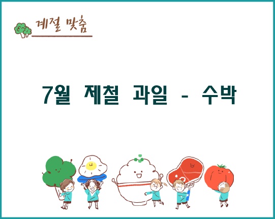 7월 제철 과일 - 수박