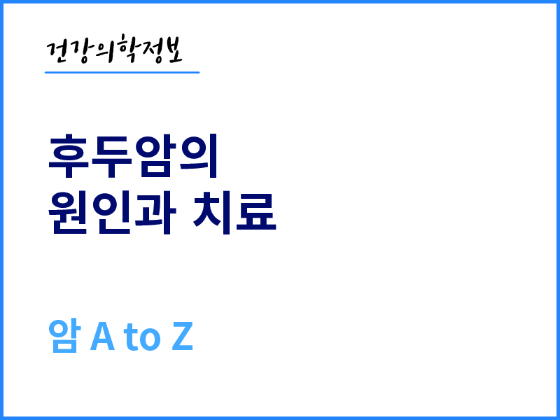 [건강의학정보] 후두암의 원인과 치료