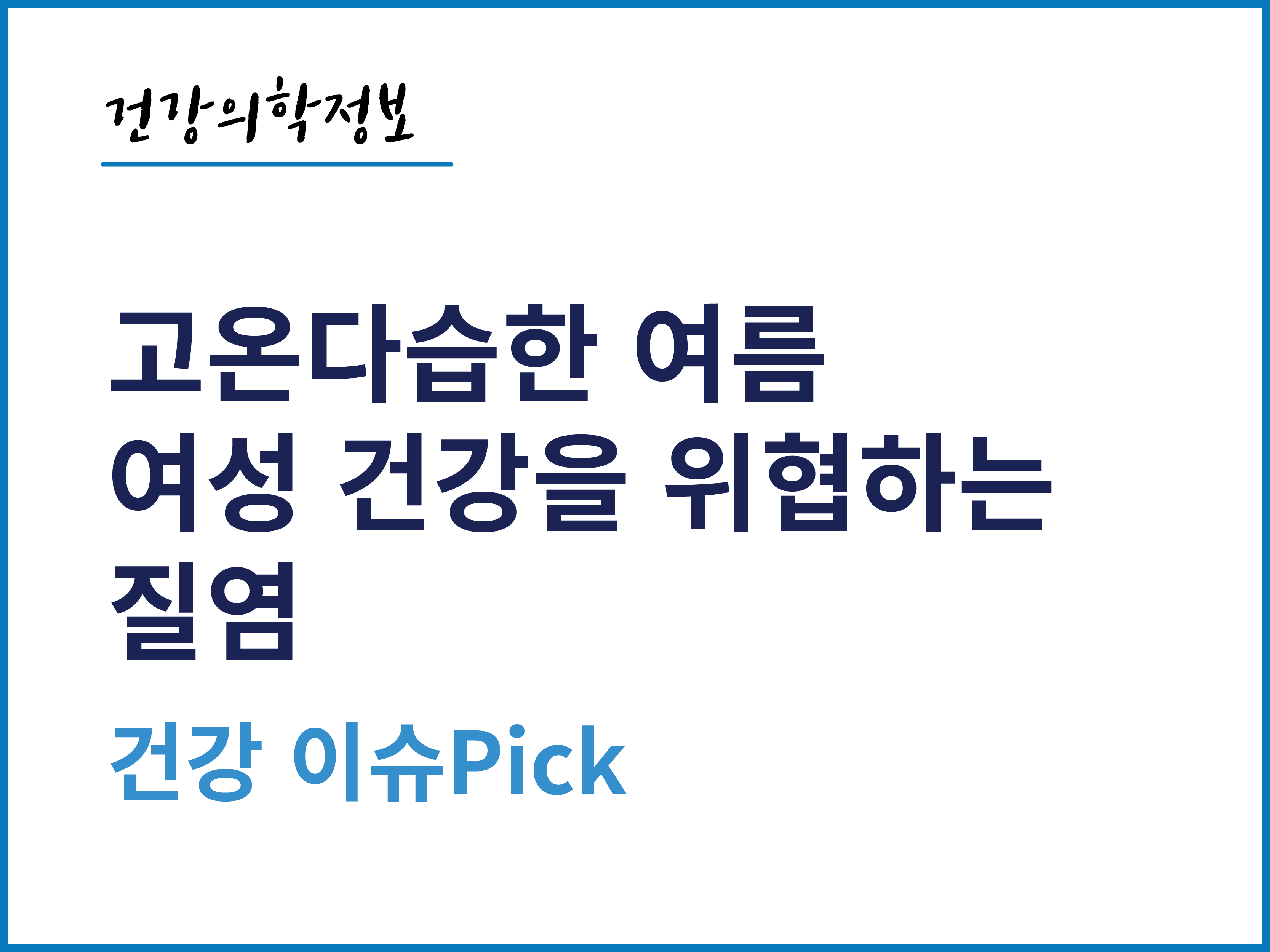 [건강의학정보] 고온다습한 여름, 여성 건강을 위협하는 질염