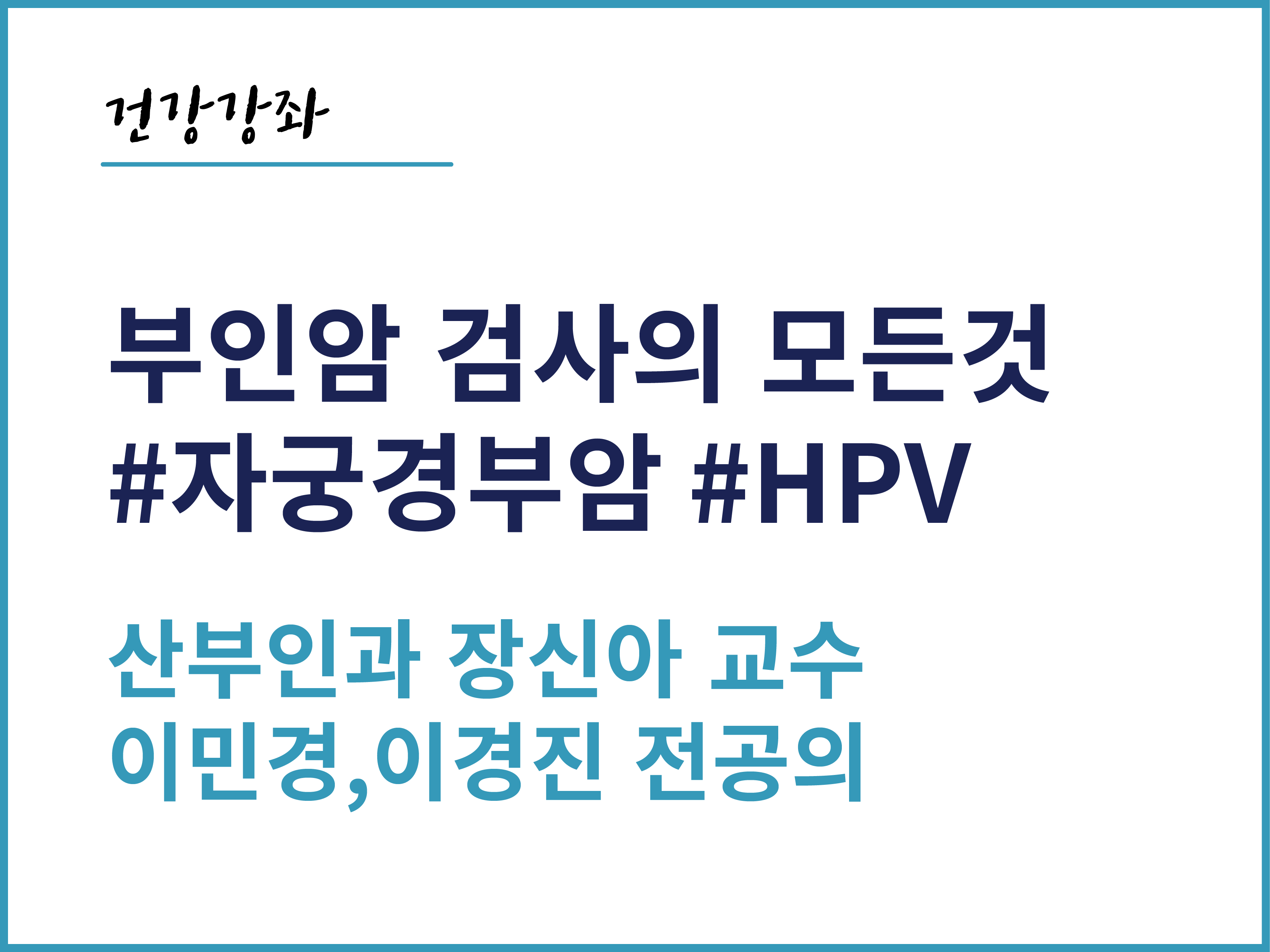 부인암 검사의 모든것 - 산부인과 장신아 교수, 이민경·이경진 전공의