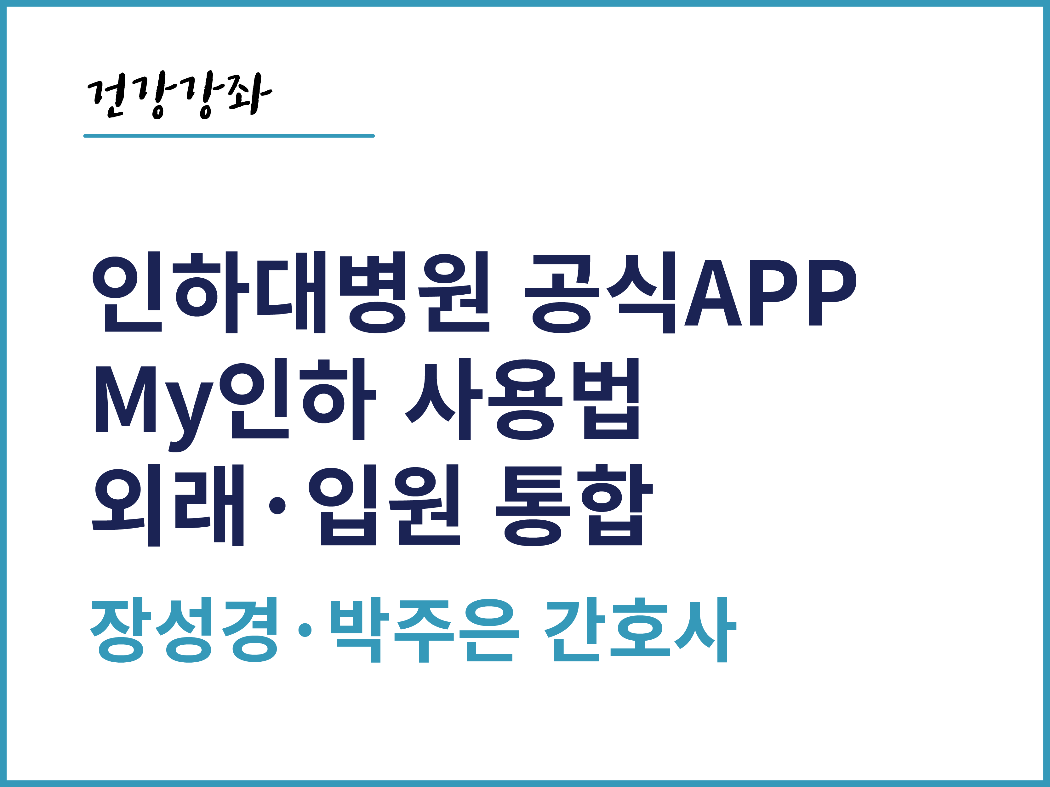 인하대병원 공식APP My인하 사용법 - 외래·입원 통합