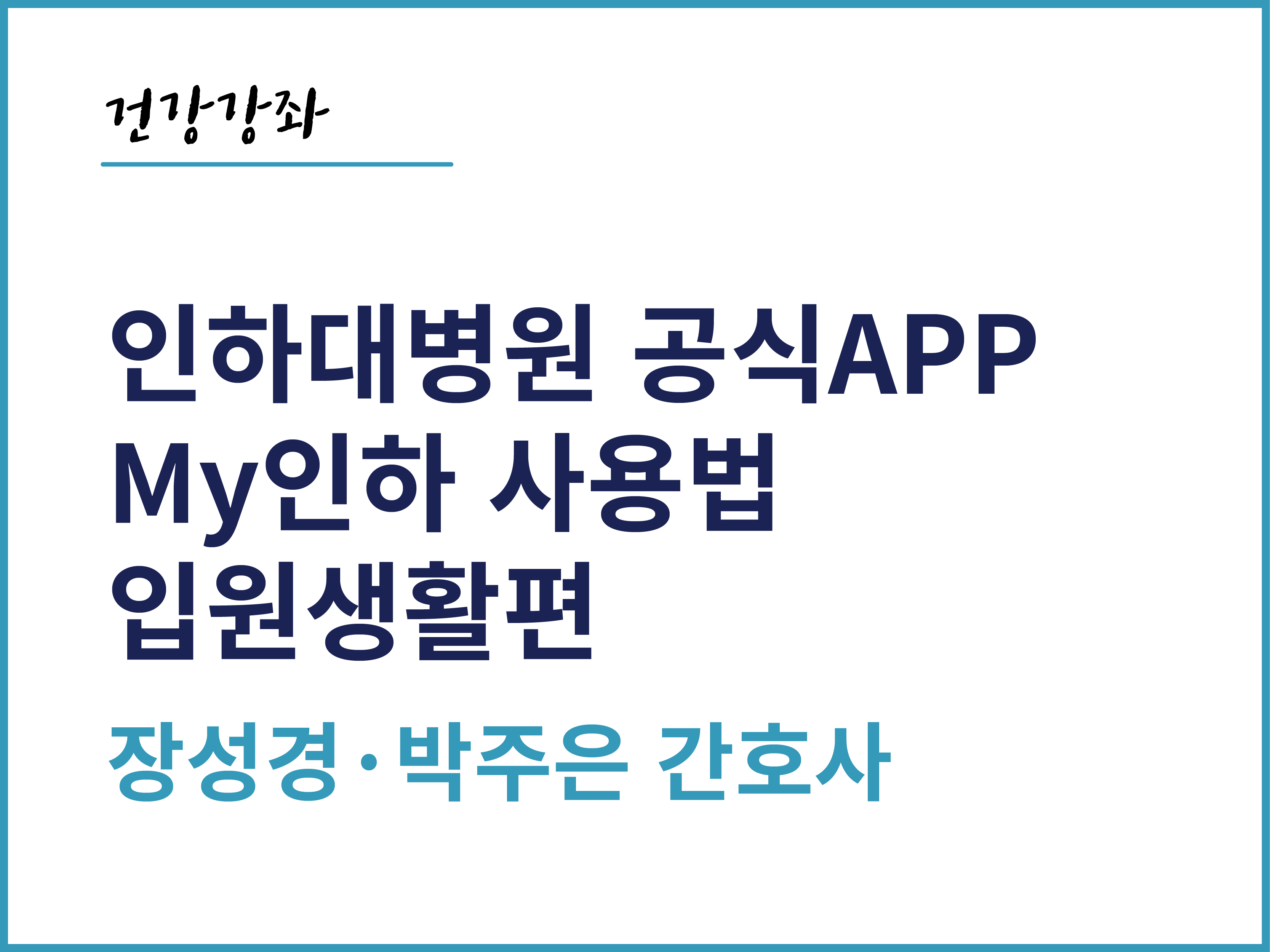인하대병원 공식APP My인하 사용법 - 외래진료편