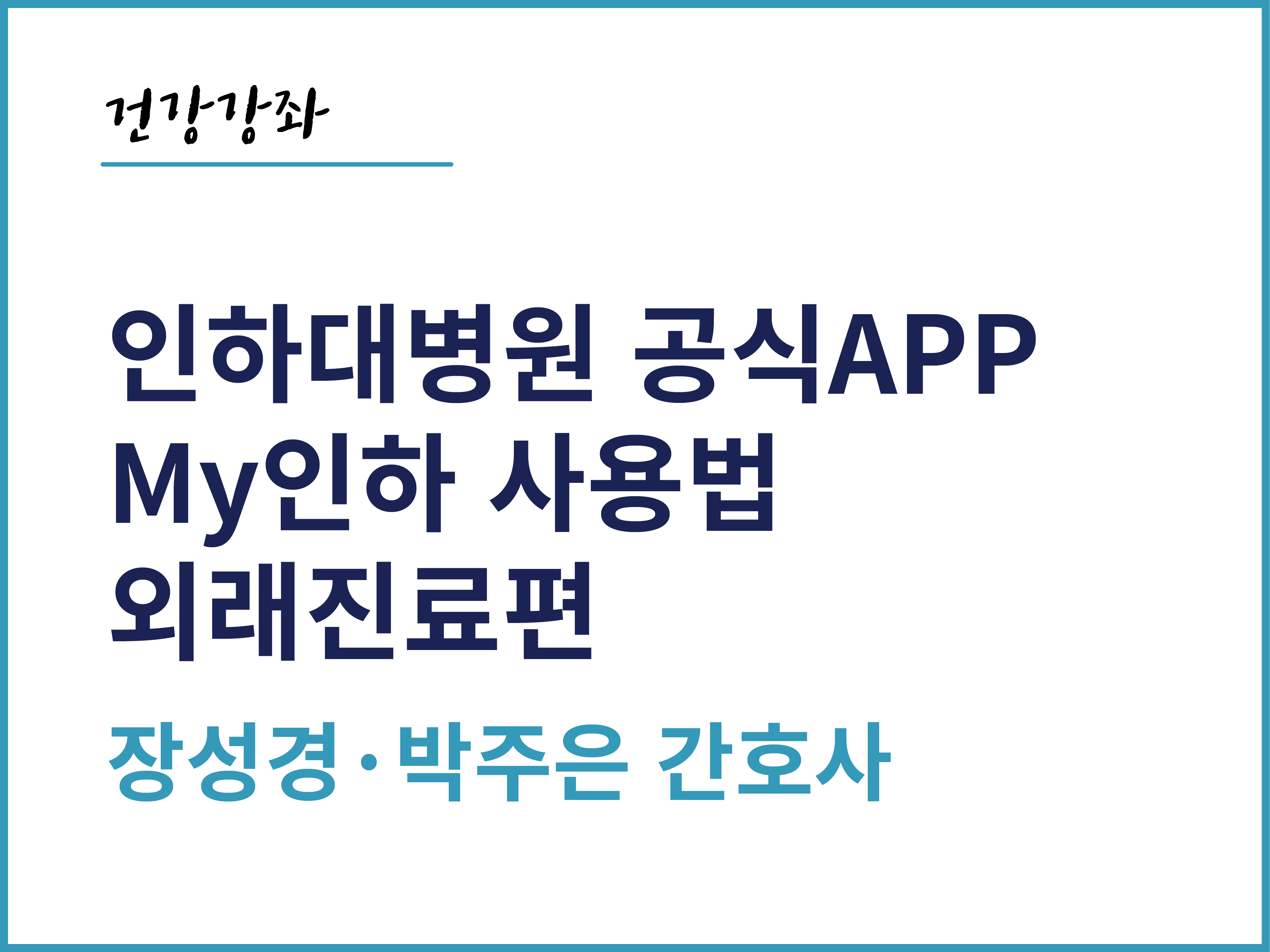 인하대병원 공식APP My인하 사용법 - 입원생활편