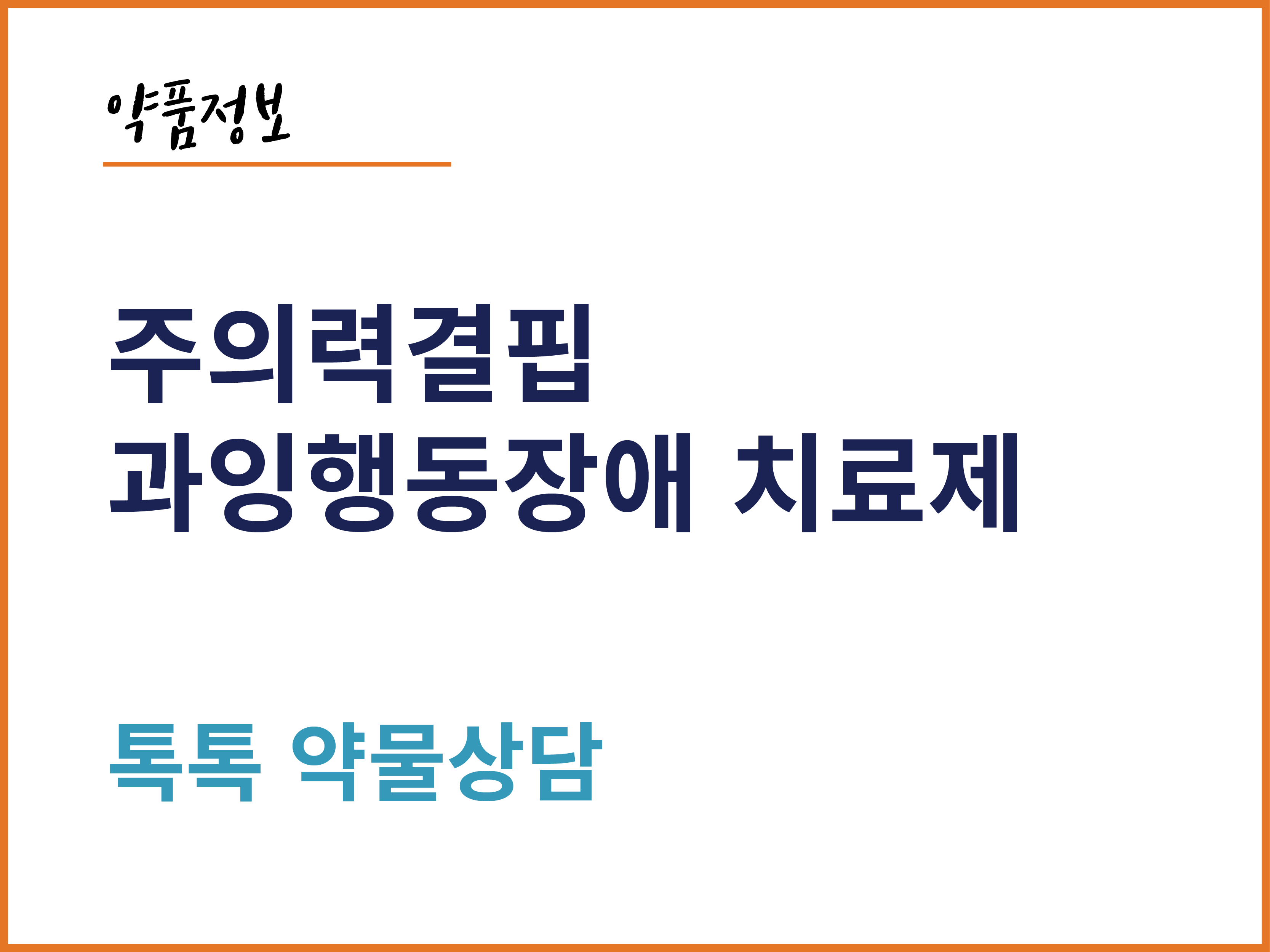 주의력결핍 과잉행동장애 치료제