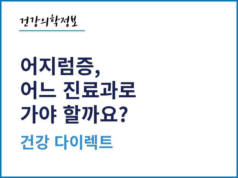 [건강의학정보]  어지럼증, 어느 진료과로 가야 할까요?