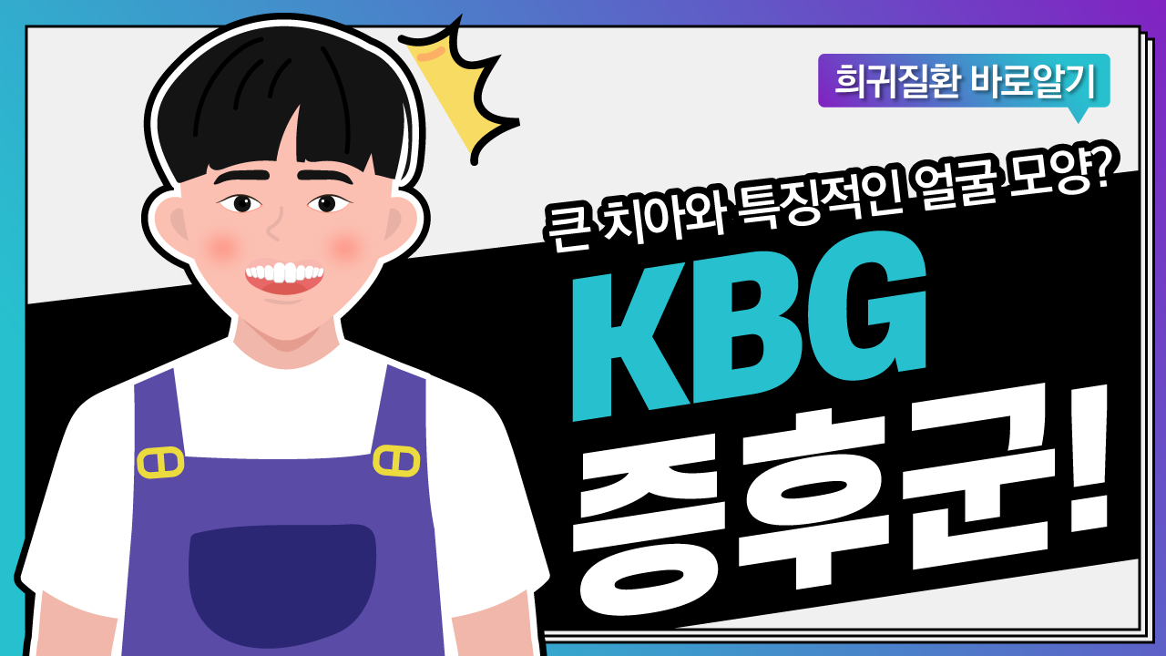 [희귀질환 바로알기] 케이비지(KBG) 증후군