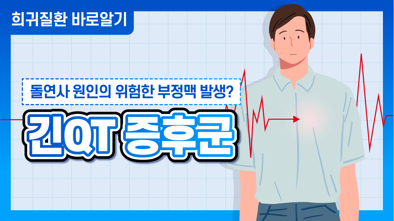 [희귀질환 바로알기] 긴QT(Long QT) 증후군