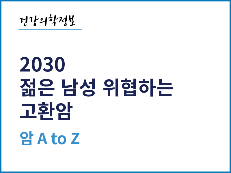 [건강의학정보] 2030 젊은 남성 위협하는 고환암