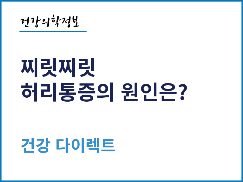 [건강의학정보] 찌릿찌릿, 허리통증의 원인은?