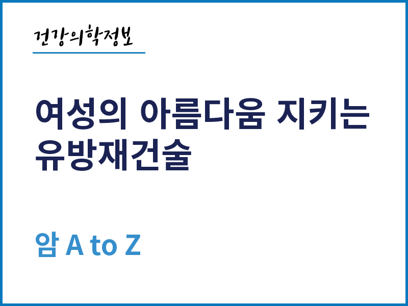 [건강의학정보] 여성의 아름다움 지키는 유방재건술