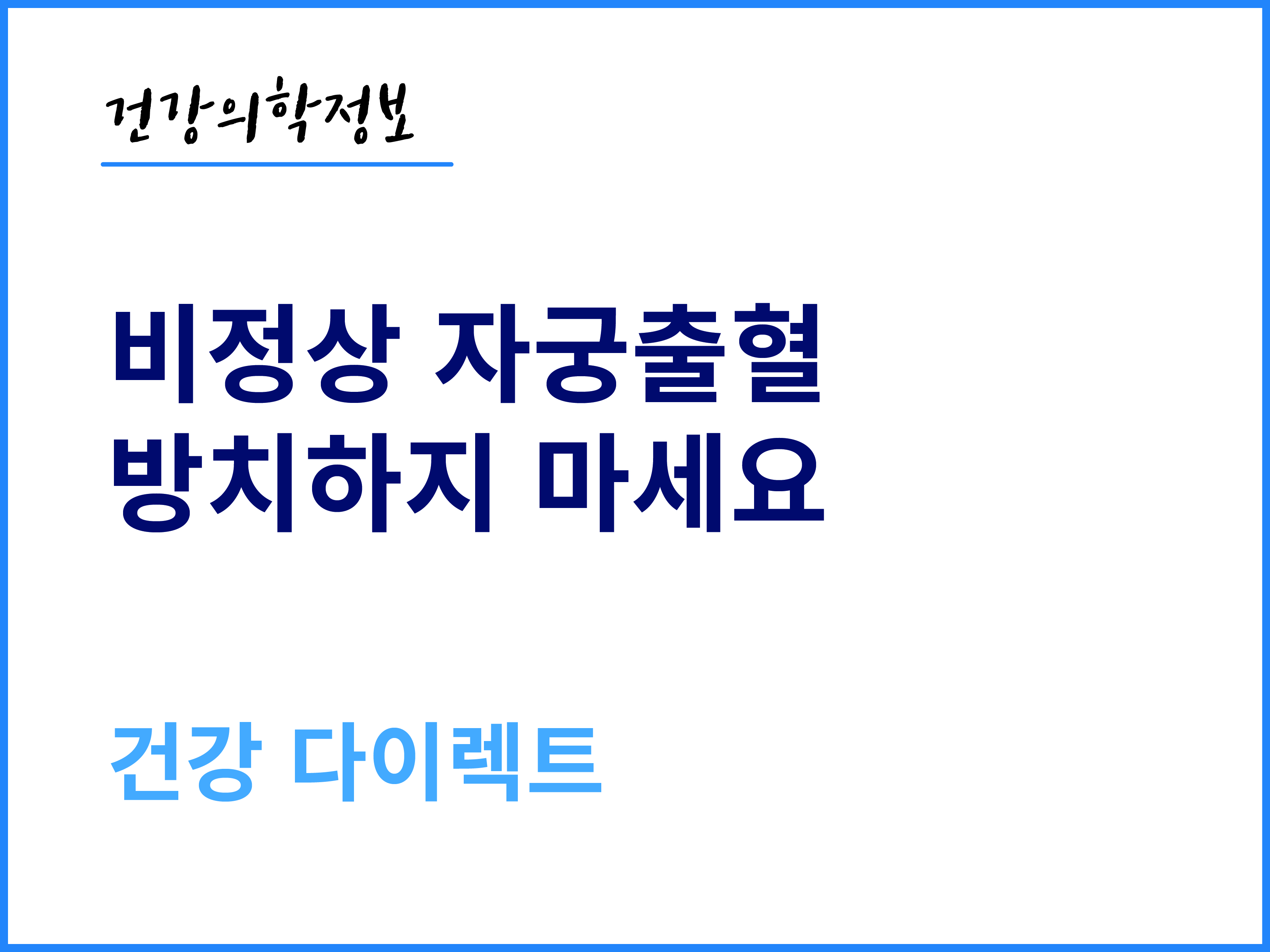 [건강의학정보] 비정상 자궁출혈, 방치하지 마세요