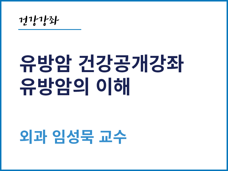 유방암의 이해 - 외과 임성묵 교수