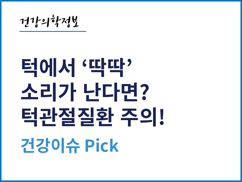 [건강의학정보] 턱에서 '딱딱'소리가 난다면? 턱관절질환 주의!