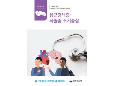 심근경색증 뇌졸중 조기증상 리플렛