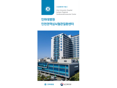 인천권역심뇌혈관질환센터 리플렛