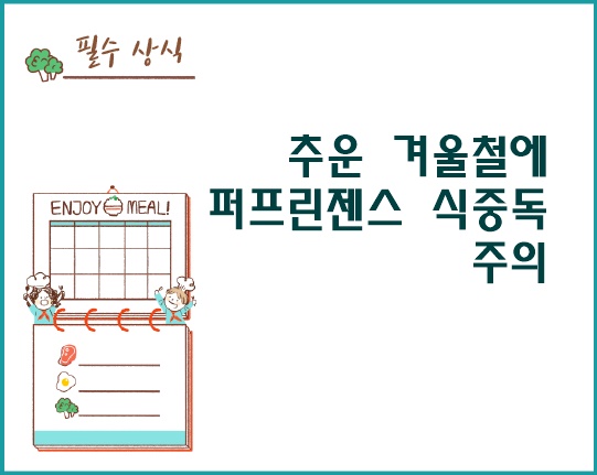 추운 겨울철에 퍼프린젠스 식중독 주의