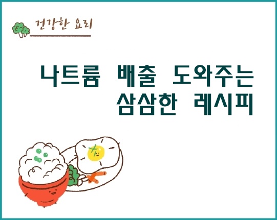 나트륨 배출 도와주는 삼삼한 레시피