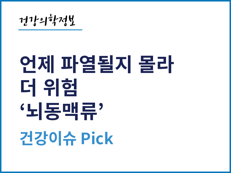 [건강의학정보]  언제 파열될지 몰라 더 위험 '뇌동맥류'