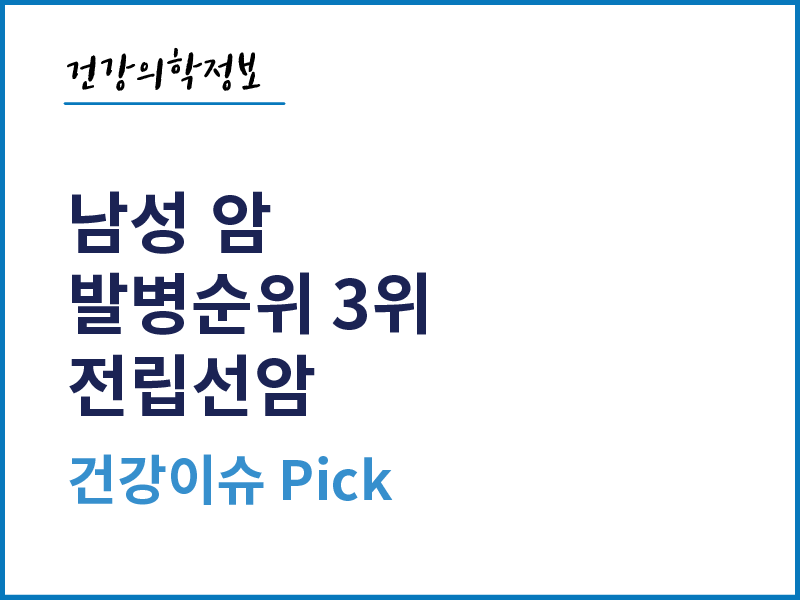 [건강의학정보] 남성 암 발병 순위 3위, 전립선암