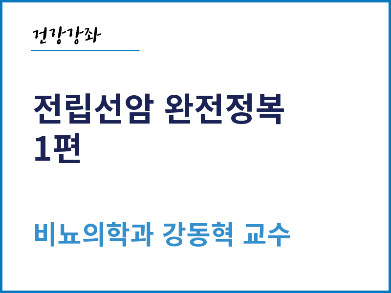 전립선암 완전정복 1편 - 비뇨의학과 강동혁 교수