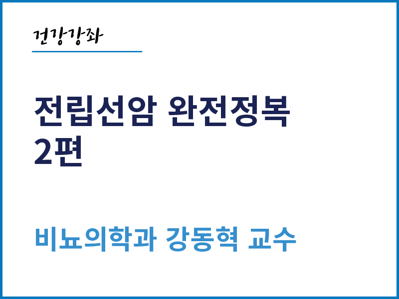 전립선암 완전정복 2편 - 비뇨의학과 강동혁 교수