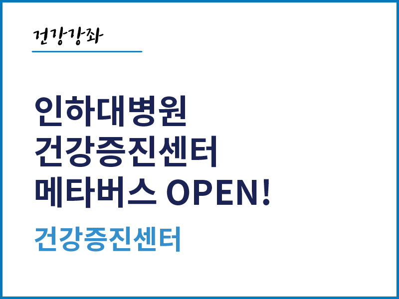 인하대병원 건강증진센터 메타버스 오픈!