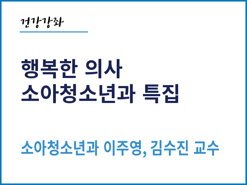 행복한 의사, 소아청소년과 특집 - 소아청소년과 이주영, 김수진 교수