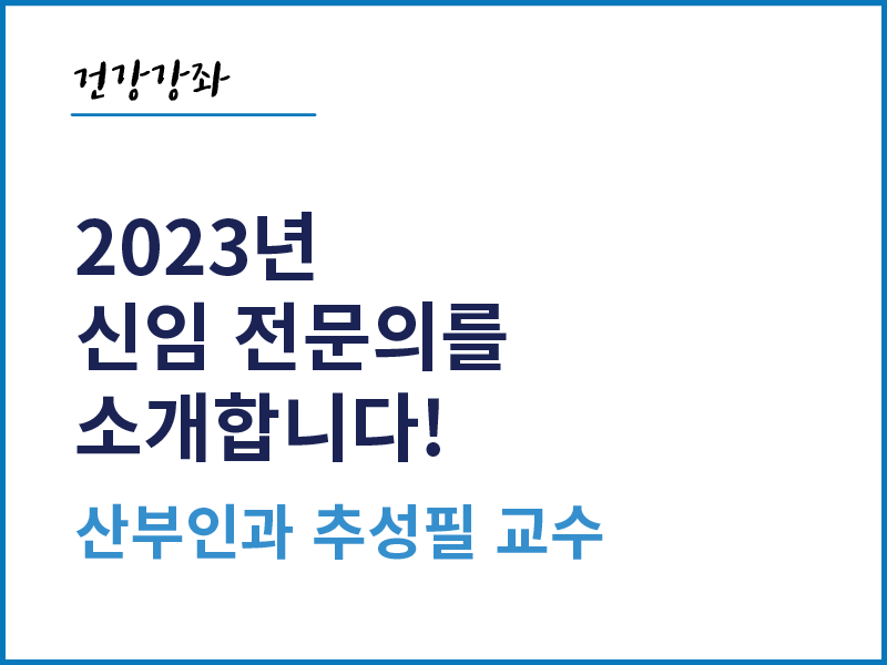 2023년 신임 전문의를 소개합니다! - 산부인과 추성필 교수