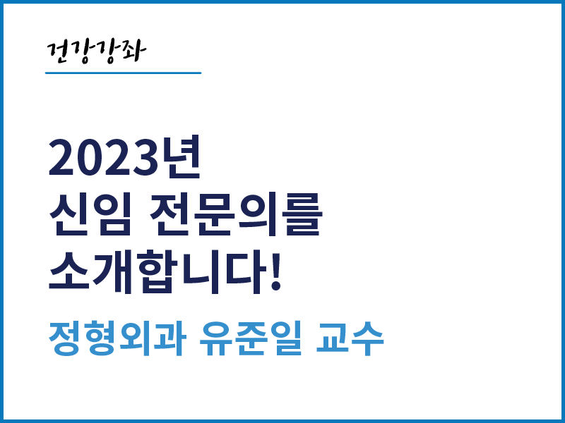 2023년 신임 전문의를 소개합니다! - 정형외과 유준일 교수