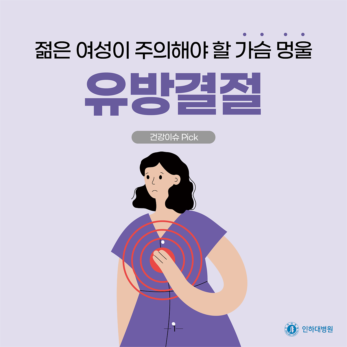 [건강의학정보] 젊은 여성이 주의해야 할 가슴 멍울, 유방결절