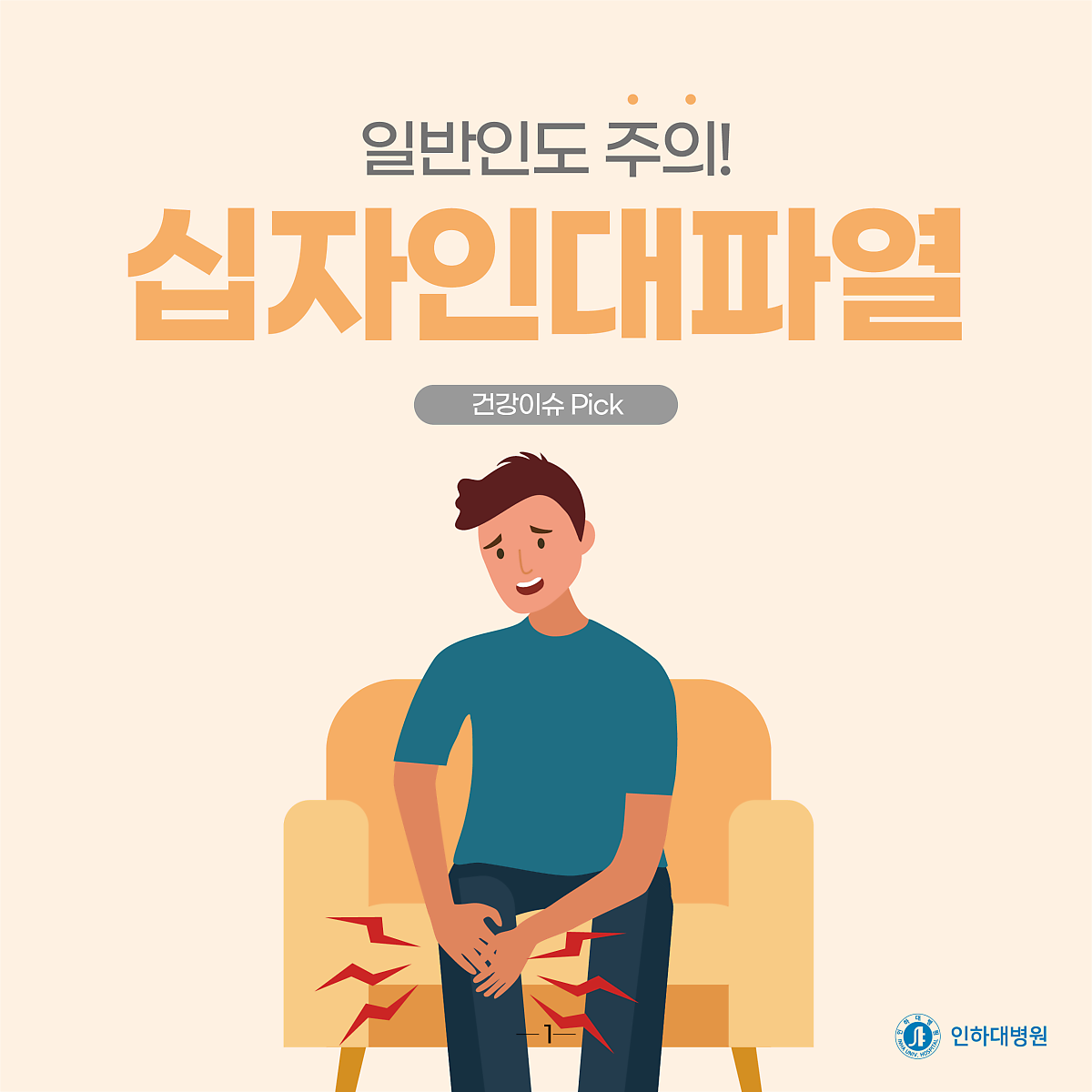 [건강의학정보] 일반인도 주의! 십자인대파열