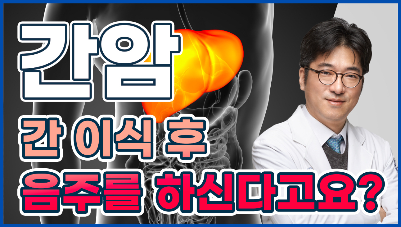 간암, 간 이식후 음주를 하신다고요? - 외과 신우영 교수