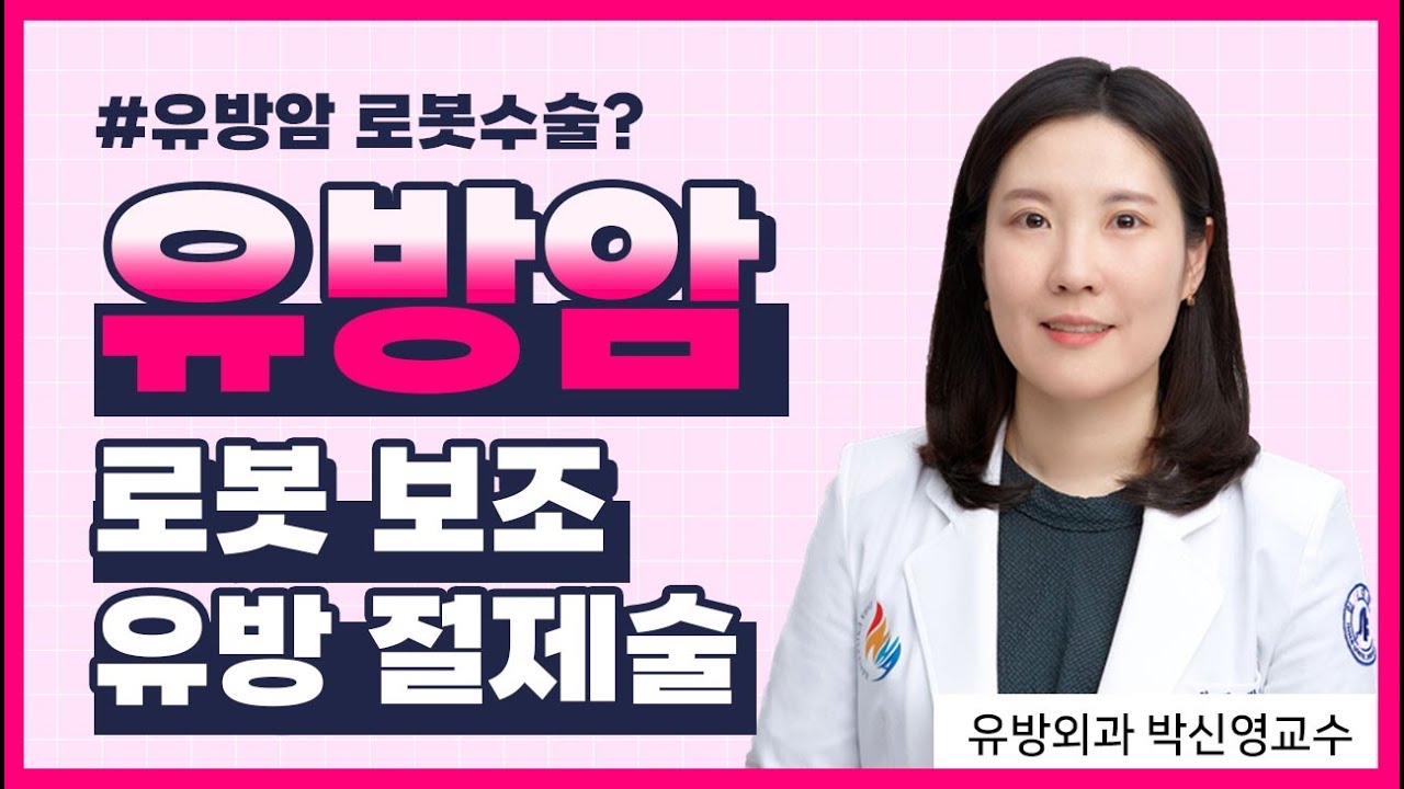 유방암 로봇수술의 장단점? 로봇 보조 유방절제술 - 외과 박신영