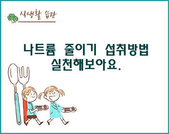 나트륨 줄이기 섭취방법 실천해보아요.