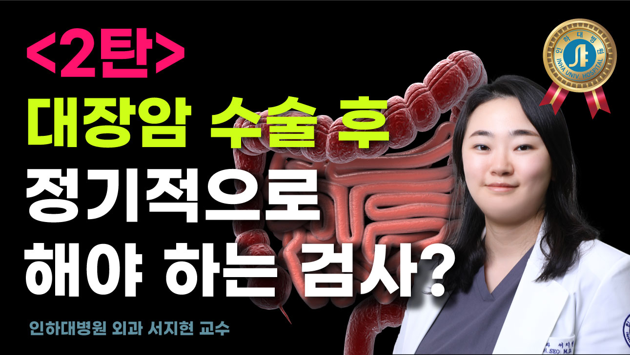 대장암 수술 후 주의 사항, 정기적인 검사가 필요하다고? - 외과 서지현 교수