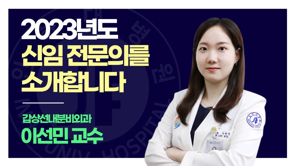 인하대병원 2023년 신임 전문의를 소개합니다! ㅣ 갑상선내분비외과 이선민 교수