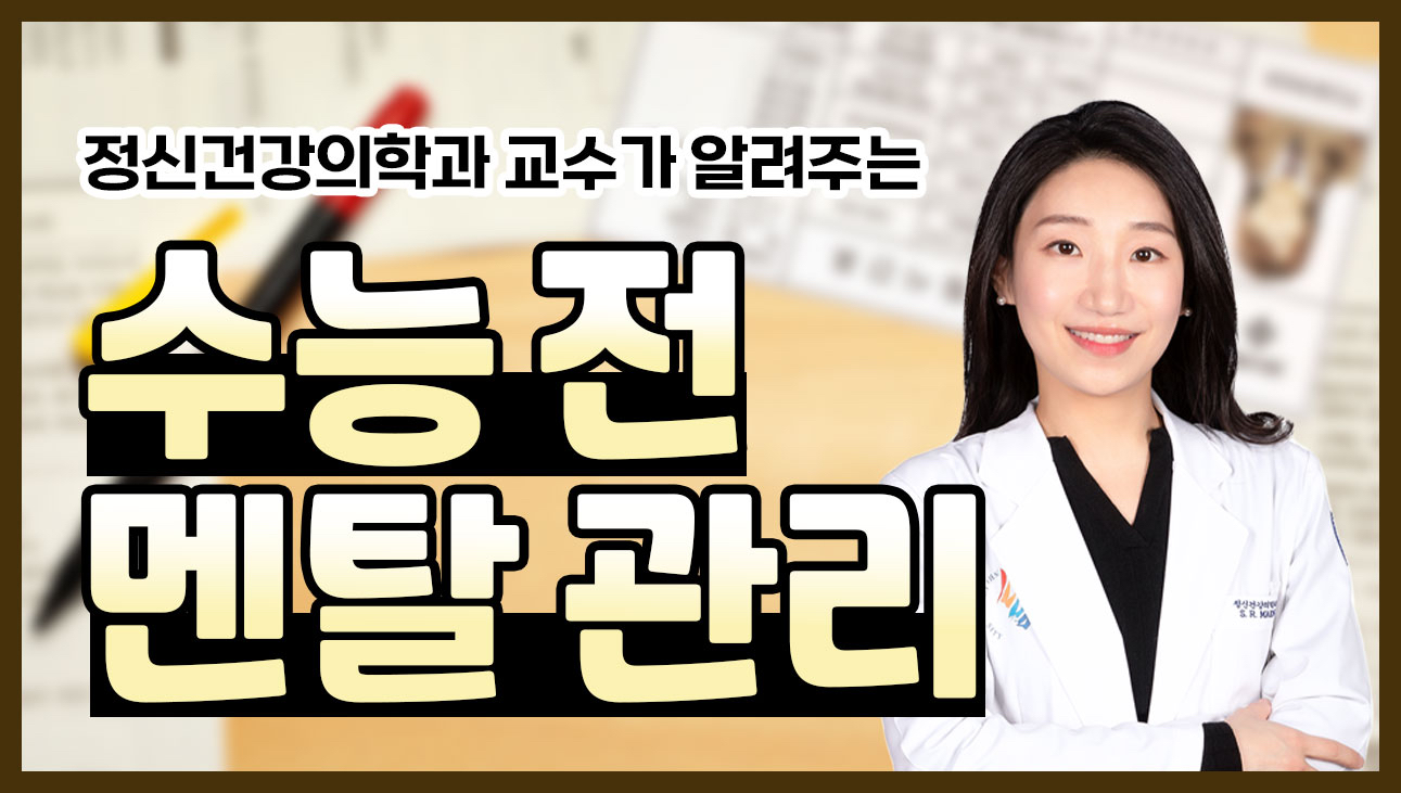 *수험생 필수* 수능 전 너무 떨리신다고요? 멘탈 관리 꿀팁 알려드립니다! ㅣ 인하대병원 정신건강의학과 맹세리 교수