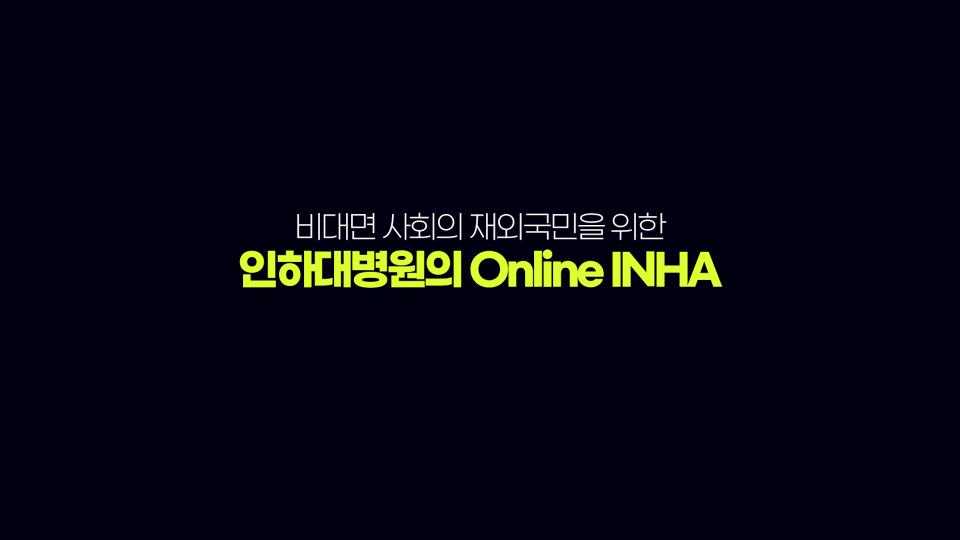 비대면 사회의 재외국민을 위한 인하대병원의 Online INHA