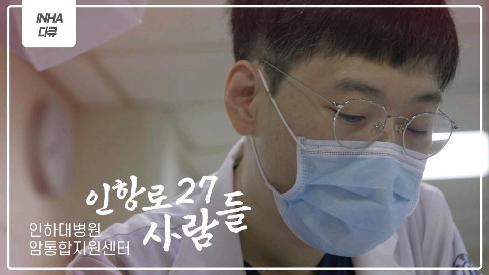 [인하다큐] 인항로27 사람들-인하대병원 암통합지원센터
