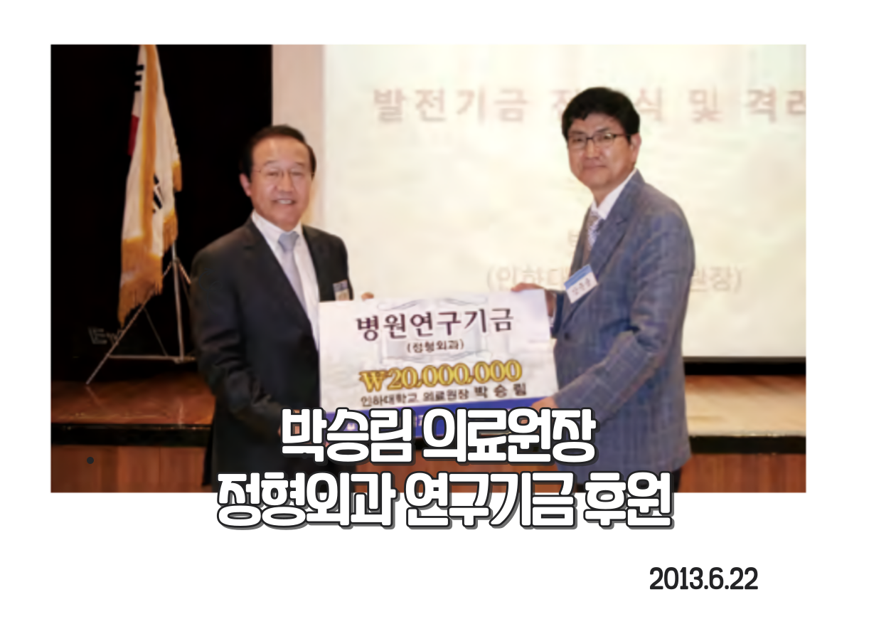 박승림 의료원장, 정형외과 연구기금 2천만원 후원