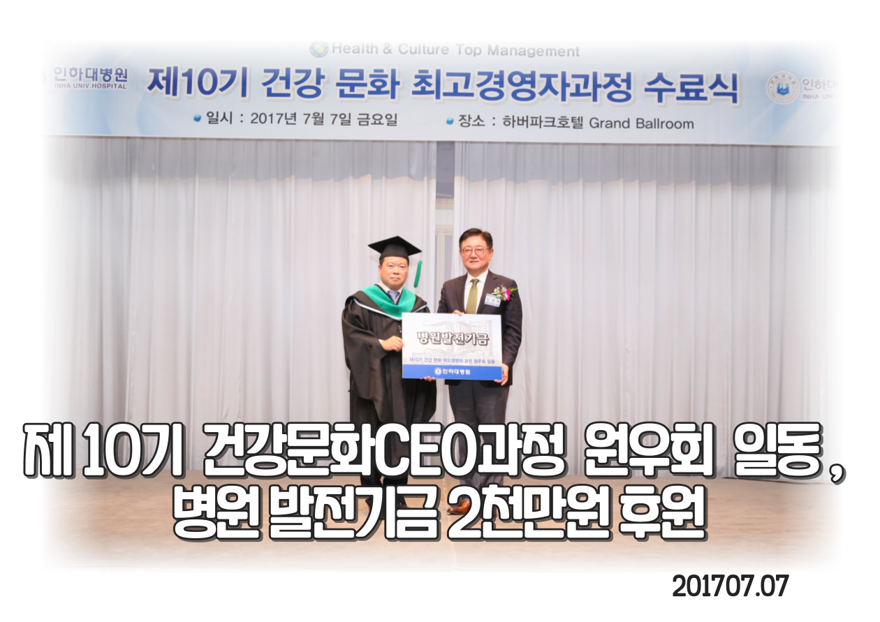 제 10기 건강문화CEO과정 원우회 일동, 병원발전기금 후원