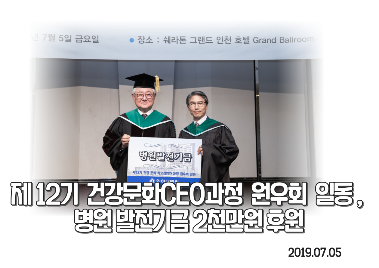 제 12기 건강문화 CEO과정 원우회 일동, 병원발전기금 후원