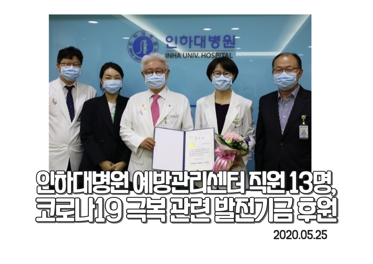인하대병원 예방관리센터 직원 13명, 코로나 19 극복 관련 발전기금 후원