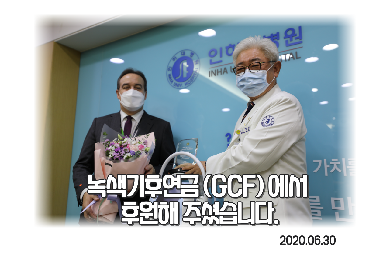 녹색기후연금( GCF), 병원 발전기금 후원