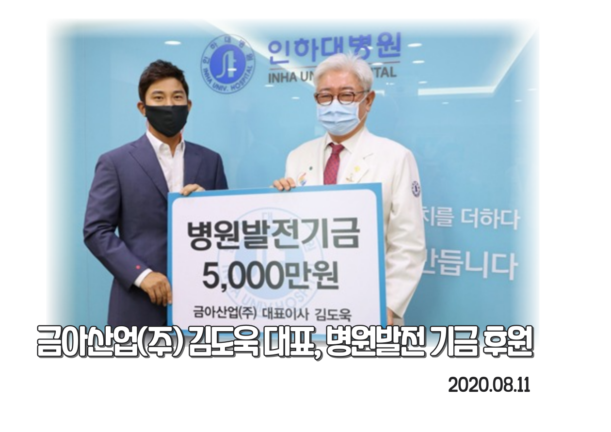 금아산업(주) 김도욱대표, 병원발전기금 후원