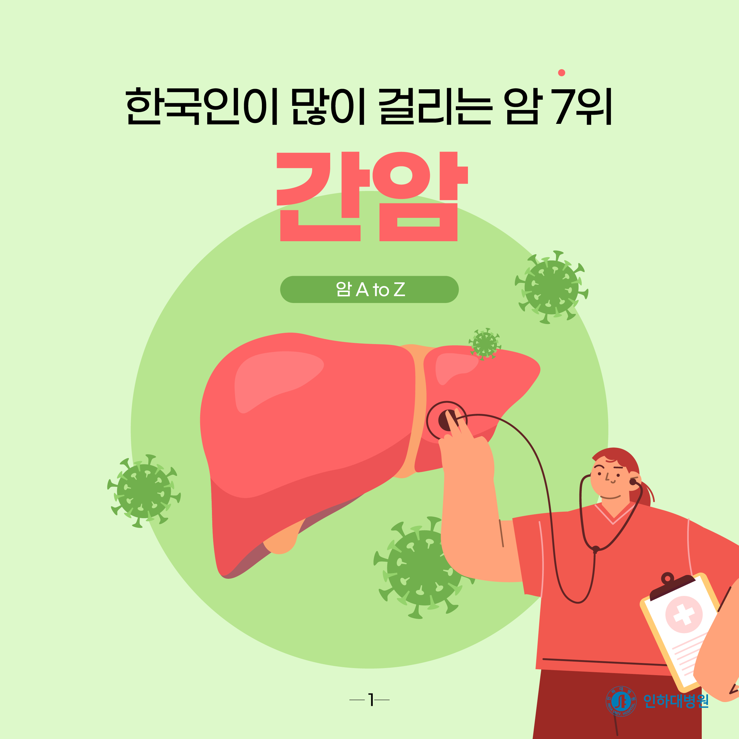 [건강의학정보] 한국인이 많이 걸리는 암 7위, 간암